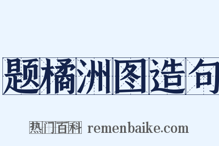 题橘洲图造句是什么意思的图片